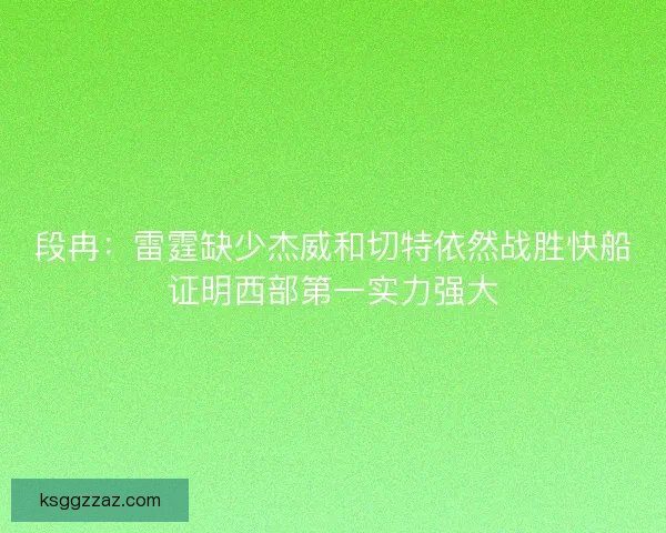 段冉：雷霆缺少杰威和切特依然战胜快船证明西部第一实力强大