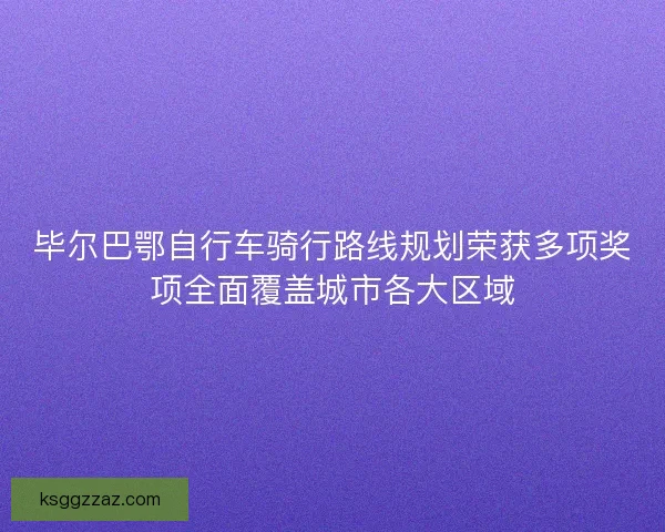 毕尔巴鄂自行车骑行路线规划荣获多项奖项全面覆盖城市各大区域